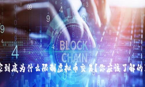 国家到底为什么限制虚拟币交易?你应该了解的真相