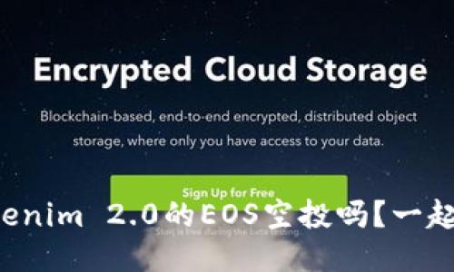 你知道Tokenim 2.0的EOS空投吗?一起来揭秘吧!