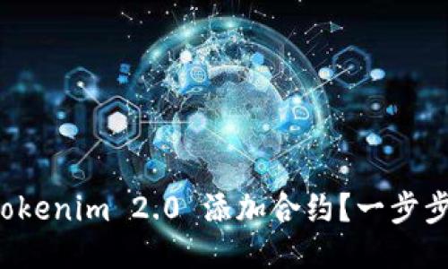 如何使用Tokenim 2.0 添加合约?一步步教你搞定!