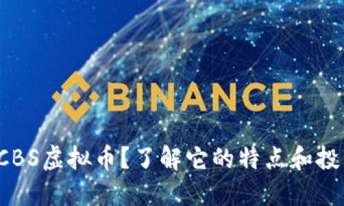 什么是CBS虚拟币?了解它的特点和投资潜力!