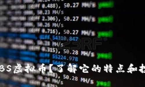 什么是CBS虚拟币?了解它的特点和投资潜力!
