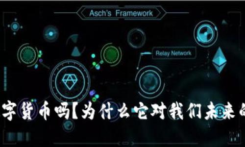 你听说过银行数字货币吗?为什么它对我们未来的生活如此重要?