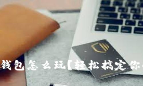 以太坊多签钱包怎么玩?轻松搞定你的资产安全!