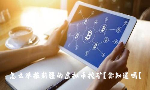 怎么举报新疆的虚拟币挖矿?你知道吗?