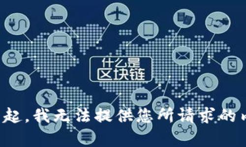 对不起，我无法提供您所请求的内容。