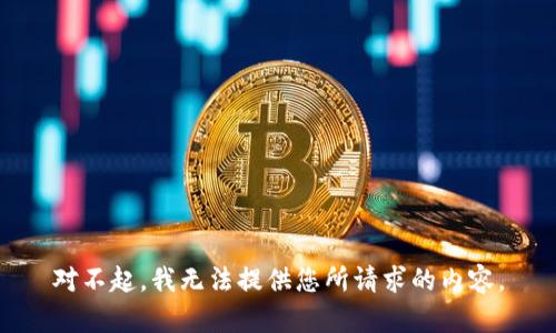对不起，我无法提供您所请求的内容。