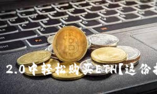 : 怎么在Tokenim 2.0中轻松购买ETH?这份指南让你不再迷茫!