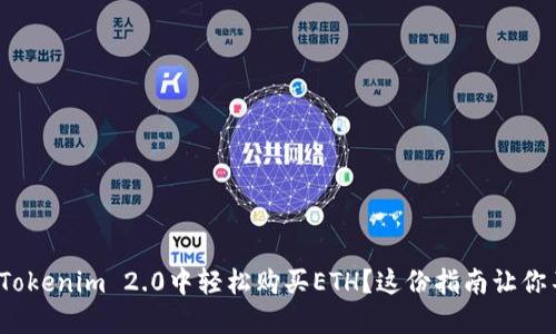 : 怎么在Tokenim 2.0中轻松购买ETH?这份指南让你不再迷茫!