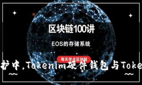 在数字资产保护中,Tokenim硬件钱包与Token的完美搭档!
