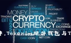 在数字资产保护中，Tokenim硬件钱包与Token的完美