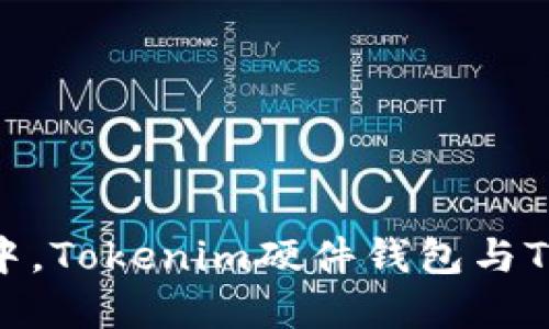 在数字资产保护中,Tokenim硬件钱包与Token的完美搭档!