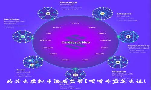 为什么虚拟币没有监管?听听专家怎么说!