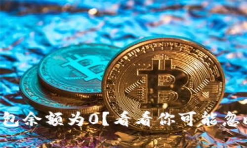 以太坊钱包余额为0?看看你可能忽略了什么!
