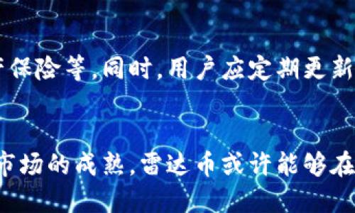 雷达币是虚拟货币吗？深入揭秘！

雷达币, 虚拟货币, 数字货币, 区块链/guanjianci

引言：雷达币的概述
在近年来，虚拟货币作为一种新兴的资产类别吸引了大量投资者的眼球。其中，雷达币（Radar Coin）作为一款较新的数字货币，也逐渐进入了大家的视野。那么，雷达币究竟是什么？它真的是一种虚拟货币吗？本文就将带您深入了解雷达币的本质、市场表现以及背后的技术原理。

钥匙：什么是虚拟货币？
在讨论雷达币是否为虚拟货币之前，我们首先需要明确何为虚拟货币。虚拟货币是指存在于电子形式中的货币，通常没有实体纸币和硬币。它基于区块链或其他技术，通常分为去中心化货币（如比特币）和中心化货币（如某些平台货币）。在这一意义上，雷达币的基本特征与虚拟货币是一致的。

雷达币的基本信息
雷达币是一种基于区块链技术的数字货币，旨在为用户提供高速、安全的交易体验。它采用了分布式账本技术，确保所有交易信息能够被实时记录，并且防止数据篡改。此币种的设计初衷是为了提升交易的透明度和效率，尤其适合在跨境交易、支付和金融服务领域中应用。

雷达币的技术背景
雷达币利用先进的加密算法保证交易的安全性，同时通过去中心化的网络结构降低了中心化交易平台可能带来的风险。用户可以在不同的交易平台上购买、出售或持有雷达币，这些平台往往提供用户友好的界面，以方便交易。同时由于雷达币采用了智能合约技术，还能在数量庞大的交易中保证准确性和透明度。

市场表现：雷达币的接受度与价值
雷达币自推出以来，其市场表现如何？近年来，许多数字货币的价格波动剧烈，而雷达币的表现也不例外。从初期的价格变化来看，受市场情绪、技术进步以及用户接受度等多种因素影响，雷达币的价值曾经历过大幅度的波动。
用户接受度上，雷达币逐渐被一些商家和在线平台所接受，用户可以用其进行在线购物、支付以及其他各类交易。这一点在虚拟货币的流通性和实用性上提供了重要支撑，反映出雷达币在市场中日渐增强的影响力。

雷达币的优势与劣势
虽然雷达币作为一种虚拟货币具有一定的优势，但也不可忽视其劣势。首先，雷达币的交易速度快、费率低，是其一大亮点；其次，由于使用了高强度的加密技术，确保了用户交易信息的安全性。不过，雷达币仍面临一些挑战，例如法律监管问题、市场竞争激烈等，不合规的交易平台可能导致用户财产的损失。

您该如何看待雷达币？
在投资雷达币之前，用户需要进行充分的市场调查与分析，评估自身的风险承受能力。雷达币作为一种新兴虚拟货币，虽然在某些领域内表现较好，但其市场的未来仍具有高度的不确定性，也因此需要用户保持警惕。

常见问题解答

问题一：雷达币与比特币相比有什么不同？
雷达币和比特币都是虚拟货币，但它们在技术架构、交易目的等方面有所不同。比特币是第一个也是最具知名度的虚拟货币，其设计初衷是为了成为一种去中心化的数字货币。比特币使用的工作证明机制较为复杂，而雷达币则可能采用不同的共识机制，致力于提高交易的速度和透明度。
另外，比特币的存量是有限的，只有2100万个，而雷达币的总量和策略可能会随着市场需求进行调整。这使得两者不仅在价值上有着不同的波动形式，也在持有者的预期上产生了不同的投资逻辑。

问题二：如何安全地交易雷达币？
在交易雷达币时，用户需要确保交易的安全性和隐私。建议选择知名的交易平台，这些平台通常会采取较为严格的安全措施，如二次验证、资产保险等。同时，用户应定期更新密码，并采取私钥管理措施，防止黑客攻击或私钥丢失导致资产损失。此外，用户应关注市场的波动，在交易时要合理控制风险，不要盲目跟风。

总结：雷达币的未来展望
总而言之，雷达币作为一种新兴的虚拟货币，其确实具备虚拟货币的特征。同时，它也为用户提供了多种机遇和挑战。未来，随着技术的进步和市场的成熟，雷达币或许能够在金融生态系统中获得更高的认可和应用。无论如何，投资者与用户都应理性看待虚拟货币的未来，与此同时，也应当关注潜在的风险及变化。