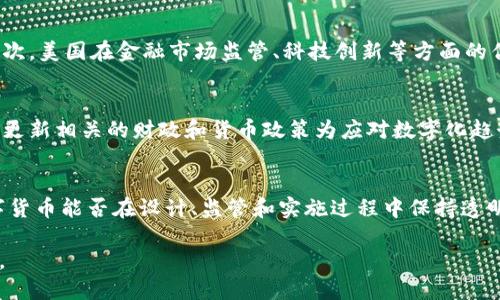   法定数字货币会如何影响美元？你不知道的真相！ / 

 guanjianci 法定数字货币, 美元, 影响, 经济 /guanjianci 

引言
随着科技的发展，法定数字货币（Central Bank Digital Currency， CBDC）的概念逐渐成为全球金融服务领域中的新兴趋势。在这一背景下，越来越多人开始关注法定数字货币如何可能影响美元及其在全球经济中的地位。本文将深入分析法定数字货币的本质，探讨其对美元的潜在影响，以及相关的经济和社会因素。

什么是法定数字货币？
法定数字货币是由中央银行发行的数字形式的货币，具有法律效力。与传统的纸币和硬币不同，法定数字货币主要以电子方式存在。这种货币的目的是为了提高交易效率，降低成本，并实现更高的金融包容性。不同于加密货币，其具有去中心化特征，法定数字货币则是国家主导并监管的，可以视为国家信用的一种数字化体现。

法定数字货币的兴起
许多国家的中央银行已经开始或计划推出自己的法定数字货币。例如，中国的数字人民币已经开始在特定城市进行试点，而欧洲央行也在探讨数字欧元的可能性。法定数字货币的出现，标志着传统金融体系正逐步向数字化、智能化发展。它不仅是金融科技的产物，也是各国政府应对金融危机、新冠疫情等突发挑战的一种重要手段。

法定数字货币对美元的影响机制
要理解法定数字货币如何影响美元，我们需要从多个角度进行分析。以下是几种潜在影响机制：

h41. 交易方式的转变/h4
法定数字货币可能改变国际交易的方式。由于其交易过程更加迅捷透明，国际贸易的流程将重新。如果其他国家的大量交易开始使用法定数字货币，这将削弱美元在全球贸易中所占据的主导地位。

h42. 谷歌对美元信心的影响/h4
当多个国家同时推出法定数字货币时，市场对美元的信心可能会受到影响。投资者和消费者开始转向使用另一种形式的信用货币，可能使美元遭遇贬值风险，毕竟人们可能不再将美元视为唯一的“安全港”。

h43. 跨境支付的变革/h4
法定数字货币将大大降低跨境支付的成本和时间。因为使用法定数字货币进行国际交易可能会减少对传统银行系统的依赖。在这种情况下，如果美元不再是国际交易流通中的优选货币，势必会对其地位造成威胁。

h44. 政策与监管的创新/h4
法定数字货币的流行也可能促使美元政策和监管的革新。如果其他国家的法定数字货币赢得国际认可，也许美国需要制定新的政策以保护美元的地位。例如，可能需要降低利率以增加市场吸引力，或者提供更好的数字支付系统以与其他国家竞争。

法定数字货币与美元：一个相互影响的关系
法定数字货币的推出与美元的反应不是单向的，二者相互影响，形成一个复杂的生态系统。美元在全球市场中的地位，仍然受到诸多因素的制约，比如经济实力、政策稳定性和金融安全。

h4经济实力/h4
美国依然是全球最大的经济体，其GDP和对外投资规模巨大。即使法定数字货币的崛起可能挑战美元的主导地位，但美国的经济实力会依然支撑美元。若美国能够在法定数字货币的发展上领先，可能有助于维护美元的霸主地位。

h4政策稳定性/h4
人们会关注法定数字货币需要的监管框架和政策稳定性。若美国维持高效透明的监管，能够吸引更多的国际投资者和消费者，反之则可能导致流失其他法定数字货币的影响。

h4金融安全/h4
法定数字货币虽然提供了许多便利，但如何保护用户数据和金融安全是另一个不可忽视的问题。如果其他国家在这方面的措施优于美国，可能会影响美元的使用情况。

可能的相关问题
为了更深入地探讨这一主题，以下是两个可能的相关问题：

h41. 法定数字货币会取代美元吗？/h4
法定数字货币虽然对美元的影响不容小觑，但要说取代美元，仍然需要很多条件。首先，美元作为国际贸易的主要货币，拥有稳定的市场需求。其次，美国在金融市场监管、科技创新等方面的优势，依然需要被重视。因此，在短期内，法定数字货币取代美元的可能性不大，更多的是对其形成一定的竞争压力。

h42. 如何应对法定数字货币挑战？/h4
面对法定数字货币对美元的挑战，美国可能采取多种策略。首先，推动数字美元的研发与试点，确保在这种新形式的货币中保持主导地位。其次，更新相关的财政和货币政策为应对数字化趋势做准备，保障金融稳定性。此外，加强与其他国家的合作，共同制定相关的政策框架，以推动全球经济的稳定与发展。

结论
法定数字货币的兴起势必对美元产生重要影响。然而，尽管其威胁真实存在，但美元依旧是全球金融市场的主导货币。未来的挑战在于法定数字货币能否在设计、监管和实施过程中保持透明和安全。总的来说，各国在追求数字货币的同时，也要为了全球经济的长期健康利益而相互合作，确保金融市场的稳定。

随着数字经济的不断演进，我们需要密切关注法定数字货币对美元的影响，积极应对挑战，为未来的金融生态系统塑造更具韧性和活力的环境。