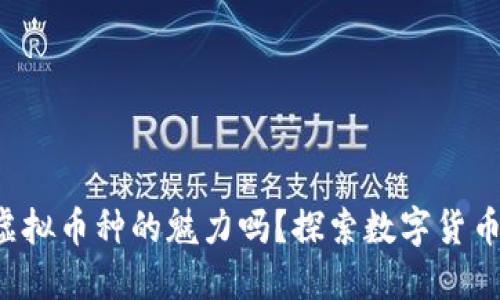 你知道虚拟币种的魅力吗?探索数字货币的世界!