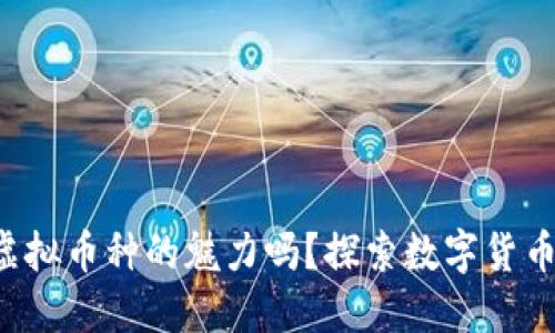 你知道虚拟币种的魅力吗?探索数字货币的世界!