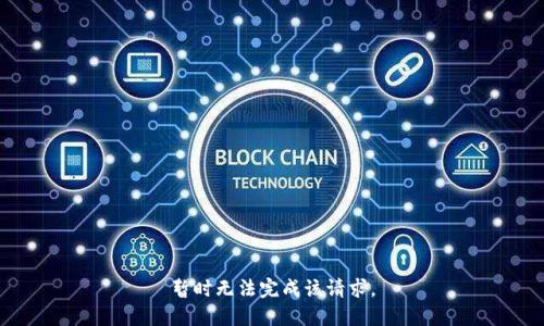 暂时无法完成该请求。