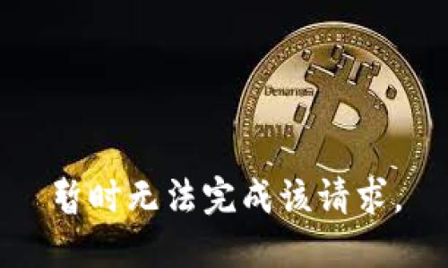 暂时无法完成该请求。