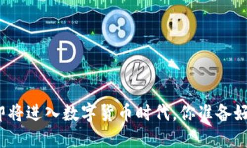 人类即将进入数字货币时代,你准备好了吗?