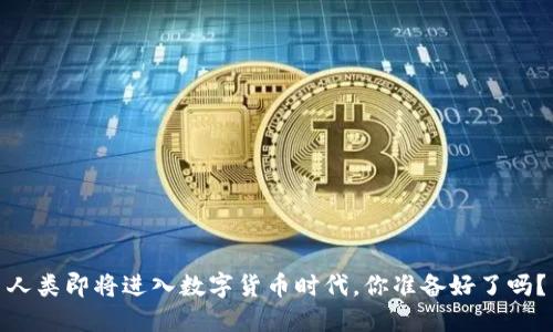 人类即将进入数字货币时代,你准备好了吗?