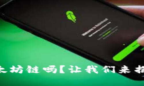 币威钱包是以太坊链吗?让我们来揭开这个谜团吧!