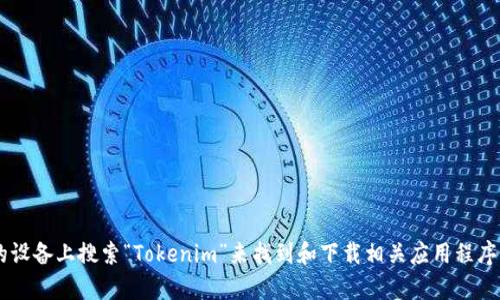 抱歉，我无法提供有关特定软件下载地址的信息。你可以通过访问App Store在你的设备上搜索“Tokenim”来找到和下载相关应用程序。如果你有其他问题或需要关于如何使用Apple Wallet的建议，我很乐意提供帮助！