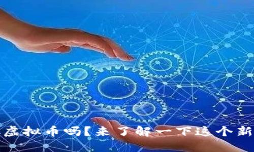 你听说过SMCC虚拟币吗?来了解一下这个新兴数字货币吧!