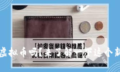 你听说过SMCC虚拟币吗?来了解一下这个新兴数字货币吧!