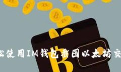如何轻松使用IM钱包截图以太坊交易记录？