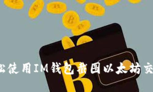 如何轻松使用IM钱包截图以太坊交易记录?