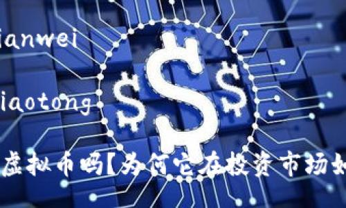 bianwei/bianwei
jiaotong/jiaotong
你知道RAD虚拟币吗?为何它在投资市场如此受欢迎?
