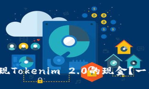 如何轻松提现Tokenim 2.0的现金?一文帮你搞定!