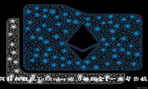 如何轻松提现Tokenim 2.0的现金?一文帮你搞定!