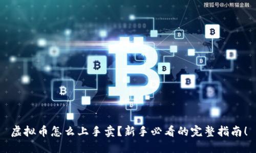 虚拟币怎么上手卖?新手必看的完整指南!