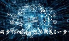 如何快速同步Tokenim 2.0钱包？一步一步教你！