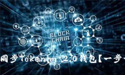 如何快速同步Tokenim 2.0钱包?一步一步教你!