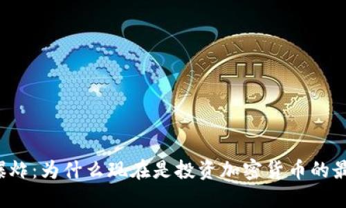 虚拟币爆炸:为什么现在是投资加密货币的最佳时机?