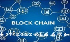 你听说过数字货币STK2022吗？看看它如何改变投资