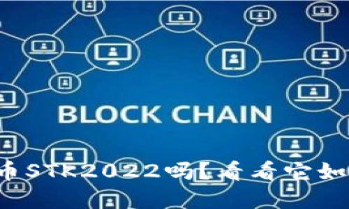 你听说过数字货币STK2022吗?看看它如何改变投资游戏!