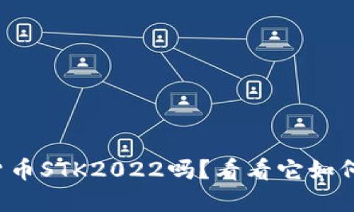 你听说过数字货币STK2022吗?看看它如何改变投资游戏!