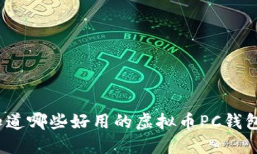 你知道哪些好用的虚拟币PC钱包吗?