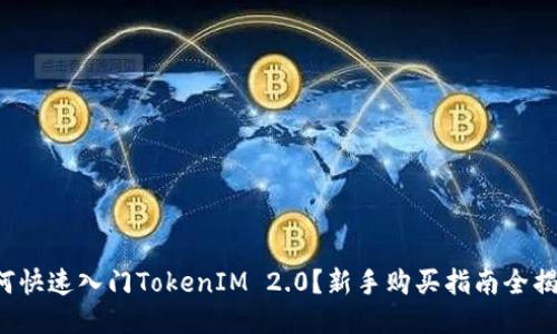 如何快速入门TokenIM 2.0?新手购买指南全揭秘!