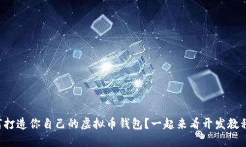 如何打造你自己的虚拟币钱包?一起来看开发教程吧!