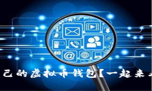 如何打造你自己的虚拟币钱包?一起来看开发教程吧!