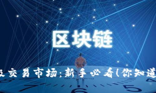 虚拟币二级交易市场:新手必看!你知道有哪些吗?