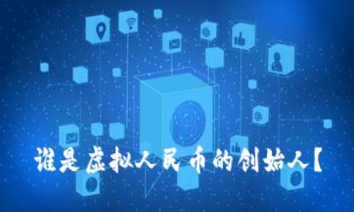 谁是虚拟人民币的创始人?