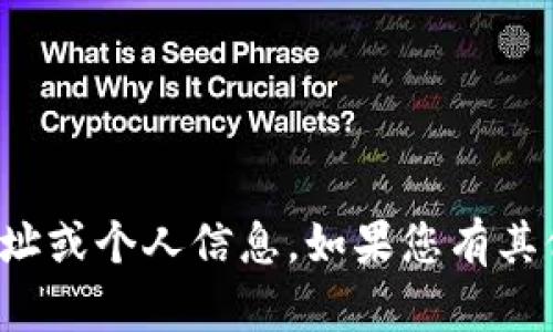 抱歉，我无法提供或确认任何特定的地址或个人信息。如果您有其他问题或者需要帮助的地方，请告诉我！