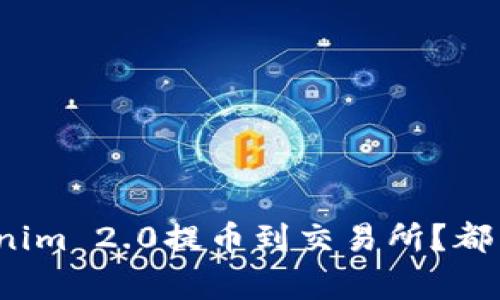 如何顺利将Tokenim 2.0提币到交易所?都有哪些注意事项?