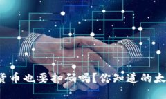 数字货币也要扫码吗？你知道的太少了！